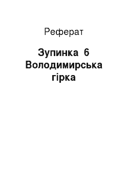 Реферат: Зупинка №6 Володимирська гірка
