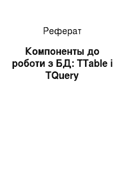 Реферат: Компоненты до роботи з БД: TTable і TQuery