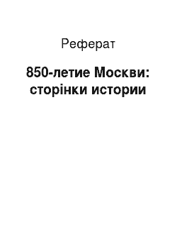 Реферат: 850-летие Москви: сторінки истории