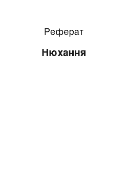 Реферат: Обоняние