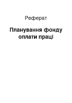 Реферат: Планирование фонду оплати труда