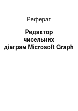 Реферат: Редактор чисельних діаграм Microsoft Graph