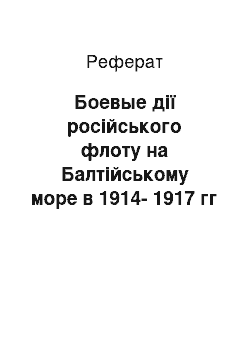 Реферат: Боевые дії російського флоту на Балтійському море в 1914-1917 гг