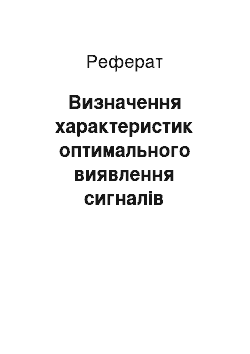 Реферат: Определение характеристик оптимального виявлення сигналов