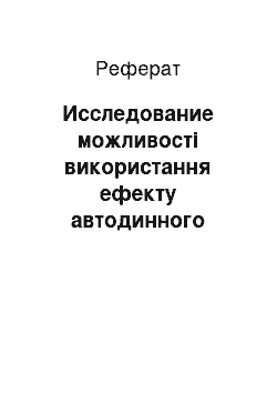 Реферат: Исследование можливості використання ефекту автодинного детектування в генераторах на диоде Ганна контролю параметрів вибрации