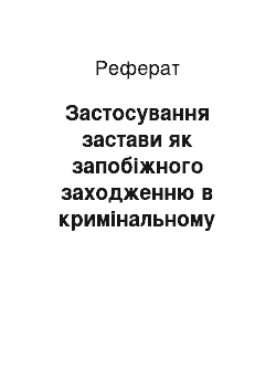 Реферат: Застосування застави як запобіжного заходженню в кримінальному процесі