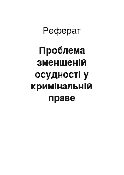 Реферат: Проблема зменшеній осудності у кримінальній праве