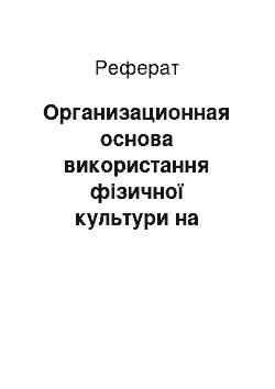 Реферат: Организационная основа використання фізичної культури на дитячий курорт і загальному курорті