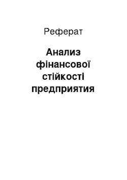 Реферат: Анализ фінансової стійкості предприятия