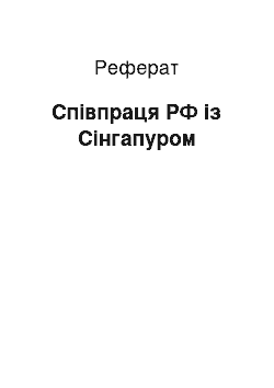 Реферат: Сотрудничество РФ з Сингапуром