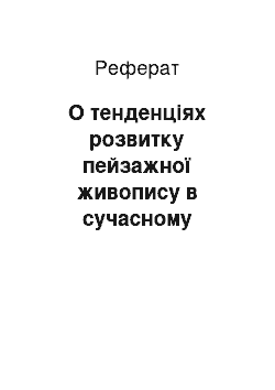 Реферат: О тенденціях розвитку пейзажної живопису в сучасному В'єтнамі