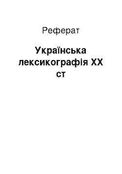 Реферат: Українська лексикографія ХХ ст
