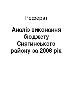 Реферат: Аналіз виконання бюджету Снятинського району за 2008 рік