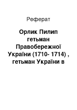 Реферат: Орлик Пилип гетьман Правобережної України (1710-1714) , гетьман України в еміграції (1714-1742)