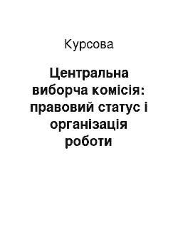 Курсовая: Центральна виборча комісія: правовий статус і організація роботи