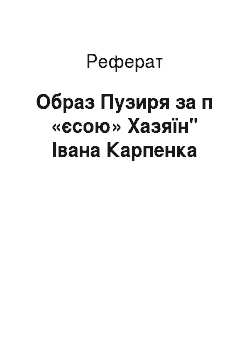 Реферат: Образ Пузиря за п «єсою» Хазяїн" Івана Карпенка