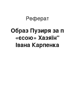 Реферат: Образ Пузиря за п «єсою» Хазяїн" Івана Карпенка