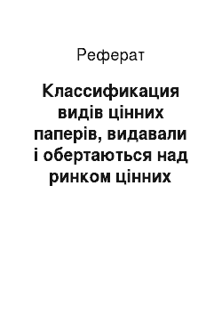 Реферат: Классификация видів цінних паперів, видавали і обертаються над ринком цінних паперів Республіка Білорусь