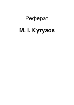 Реферат: М. І. Кутузов