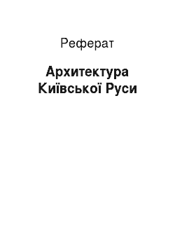 Реферат: Архитектура Київської Руси