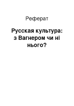 Реферат: Русская культура: з Вагнером чи ні нього?