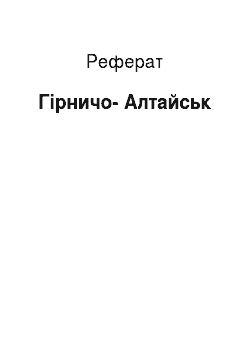 Реферат: Горно-Алтайск