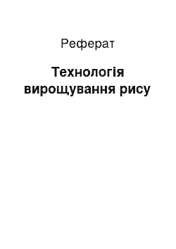 Реферат: Технологія вирощування рису