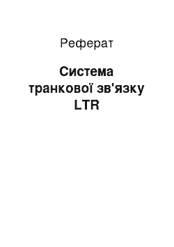 Реферат: Система транковой зв'язку LTR