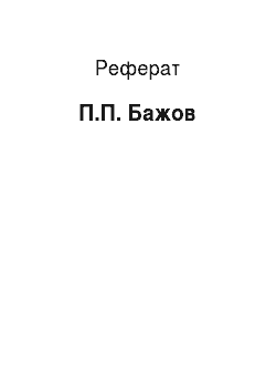 Реферат: П.П. Бажов