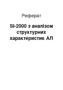 Реферат: SI-2000 з аналізом структурних характеристик АЛ