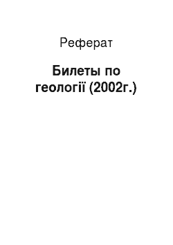 Реферат: Билеты по геології (2002г.)