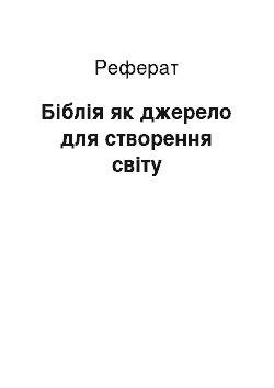 Реферат: Библия як джерело про створення мира