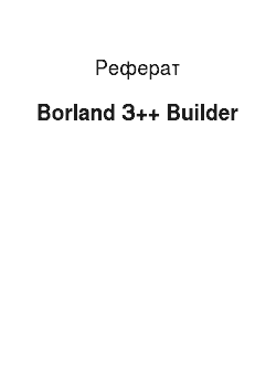 Реферат: Borland З++ Builder