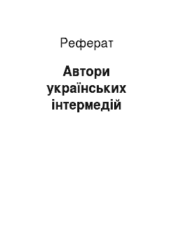 Реферат: Автори українських інтермедій