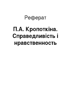 Реферат: П.А. Кропоткіна. Справедливість і нравственность