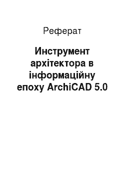 Реферат: Инструмент архітектора в інформаційну епоху ArchiCAD 5.0