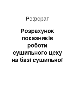 Реферат: Розрахунок показників роботи сушильного цеху на базі сушильної камери ВКА-2