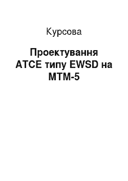 Курсовая: Проектування АТСЕ типу EWSD на МТМ-5