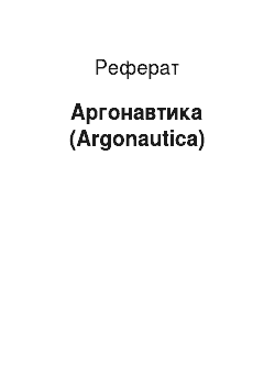 Реферат: Аргонавтика (Argonautica)