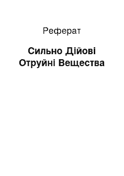 Реферат: Сильно Дійові Отруйні Вещества