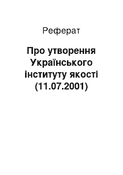 Реферат: Про утворення Українського інституту якості (11.07.2001)