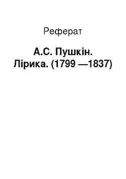 Реферат: А.С. Пушкін. Лірика. (1799 —1837)
