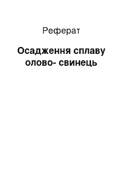 Реферат: Осаждение сплаву олово-свинец