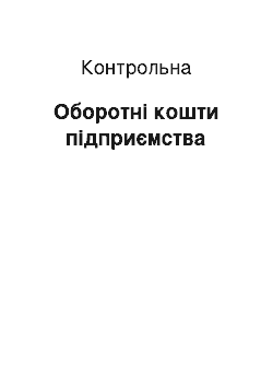 Контрольная: Оборотні кошти підприємства