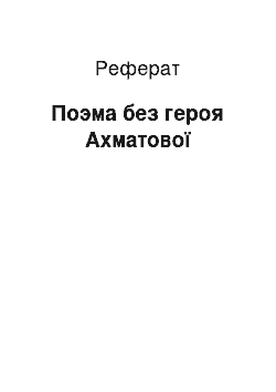 Реферат: Поэма без героя Ахматової