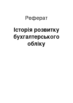 Реферат: Історія розвитку бухгалтерського обліку