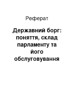 Реферат: Государственный борг: поняття, склад парламенту й його обслуговування (по Казахстану)