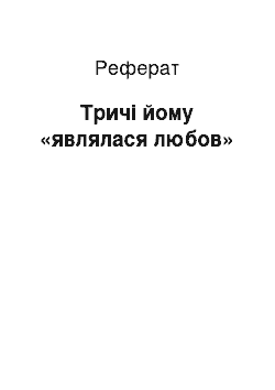 Реферат: Тричі йому «являлася любов»