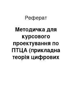 Реферат: Методичка для курсового проектування по ПТЦА (прикладна теорія цифрових автоматів)