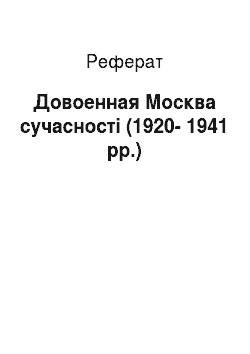 Реферат: Довоенная Москва сучасності (1920-1941 рр.)